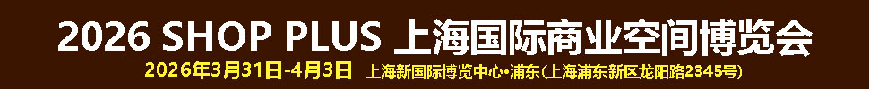 SHOP PLUS2026 上海國際商業(yè)空間博覽會