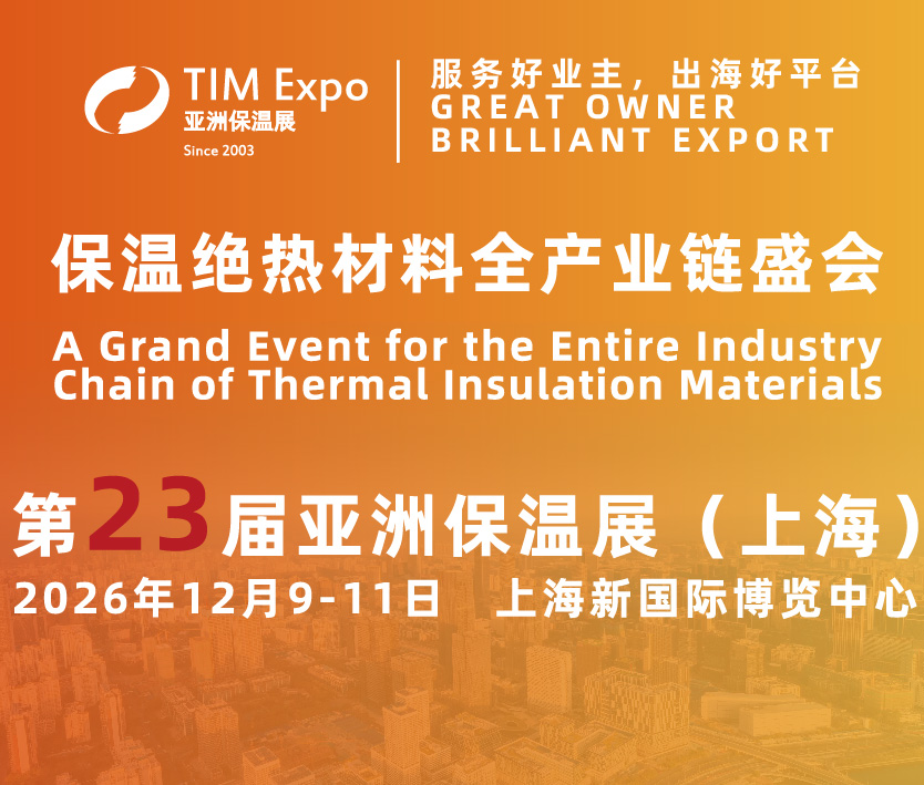 2026第23屆亞洲保溫材料與節(jié)能技術(shù)展覽會(huì)(上海)