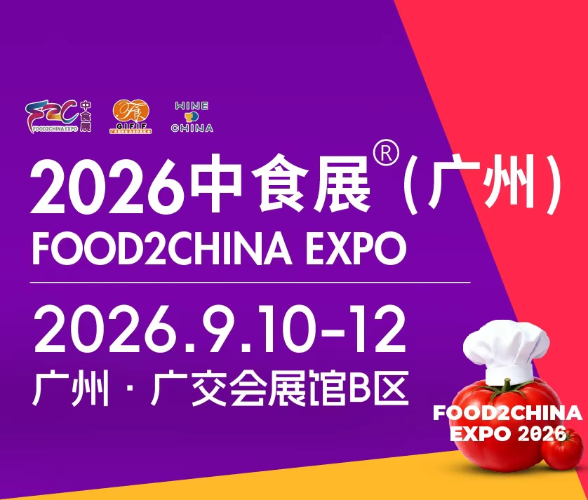 2026中食展·（廣州）暨廣州國際食品食材展