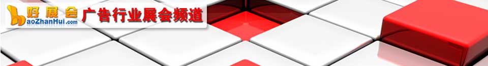 2026第二十七屆廣西廣告展覽會(huì)